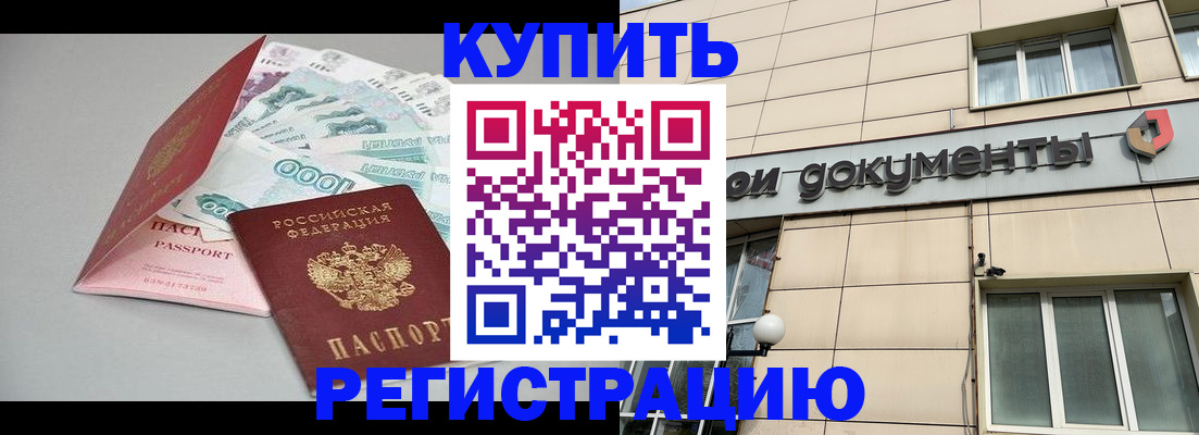 временная регистрация купить в Горно-Алтайске