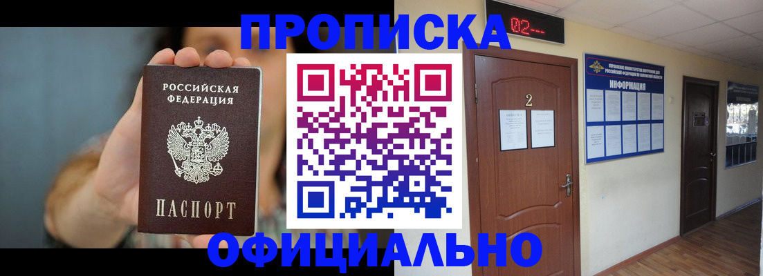 прописка гарантия в Горно-Алтайске